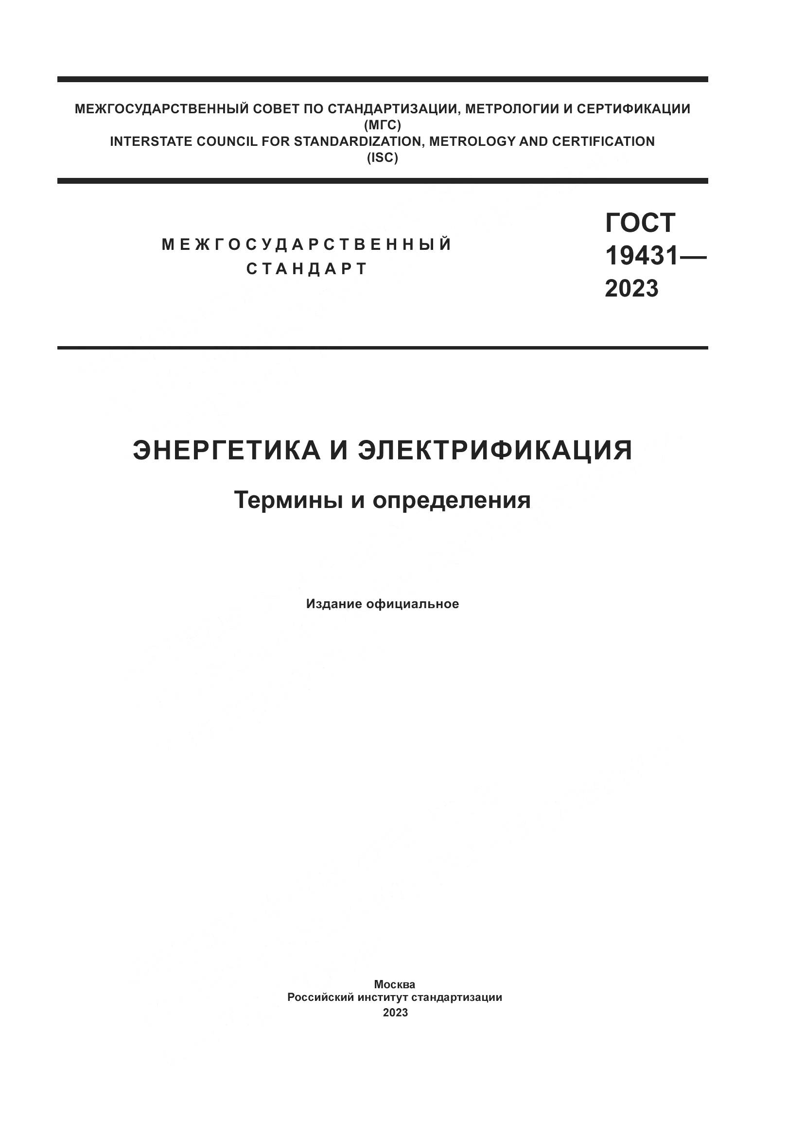 ГОСТ 19431-2023, страница 1