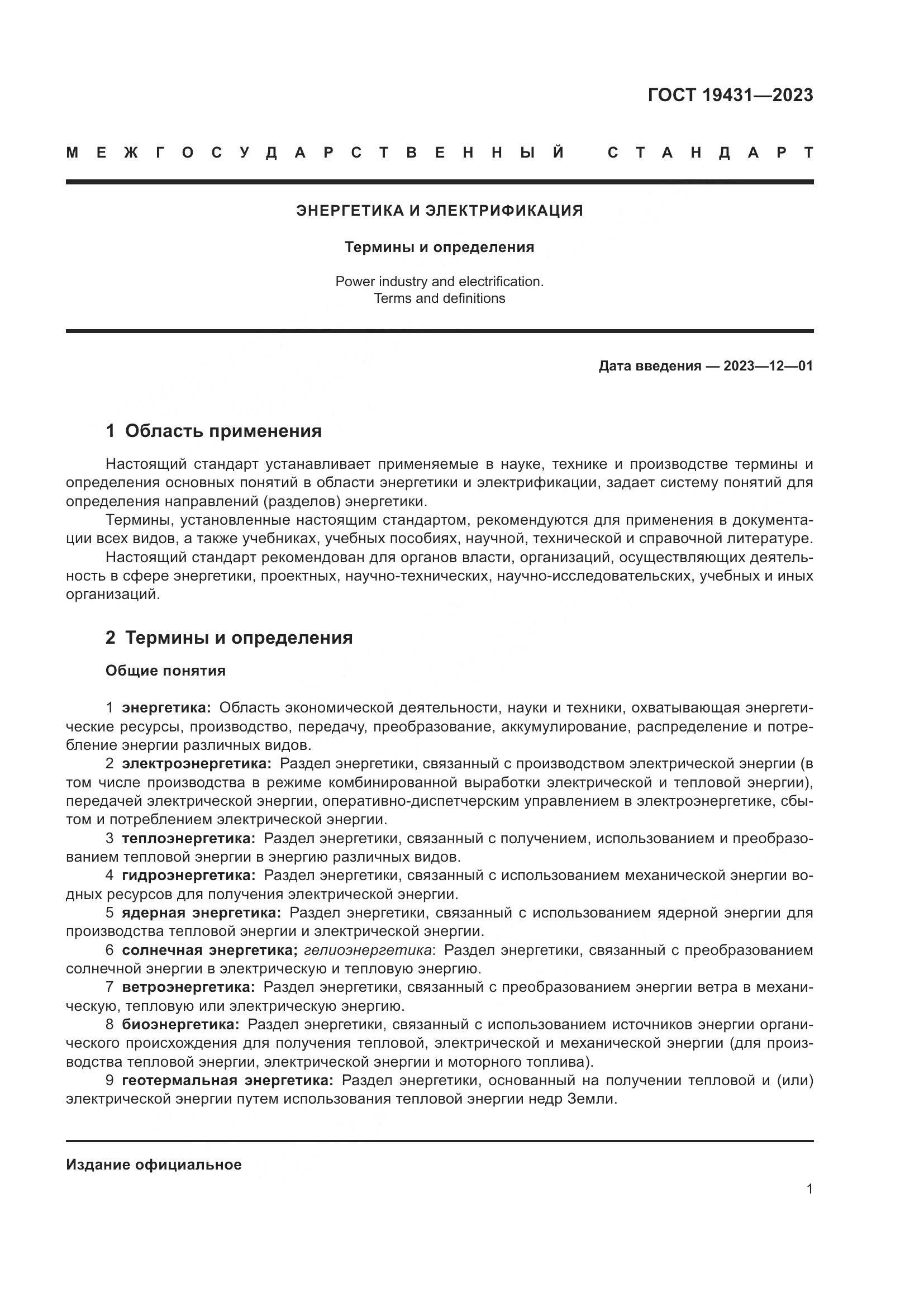 ГОСТ 19431-2023, страница 5
