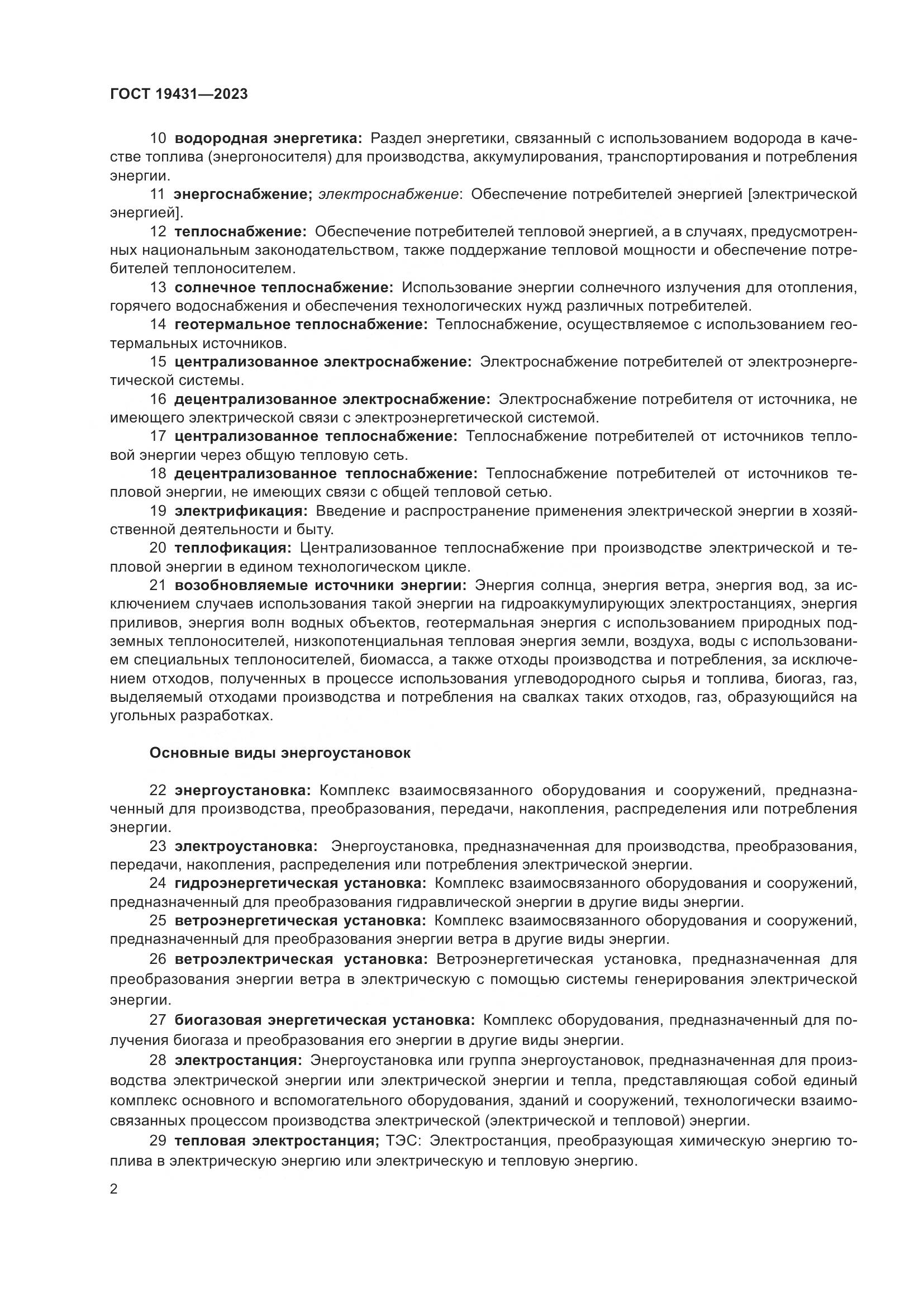 ГОСТ 19431-2023, страница 6