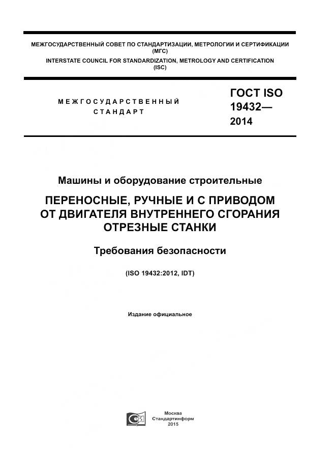 ГОСТ ISO 19432-2014, страница 1