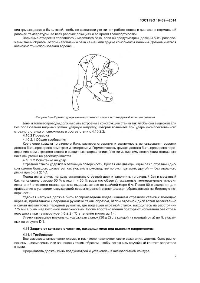 ГОСТ ISO 19432-2014, страница 11