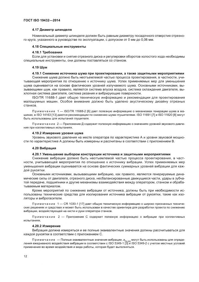 ГОСТ ISO 19432-2014, страница 16
