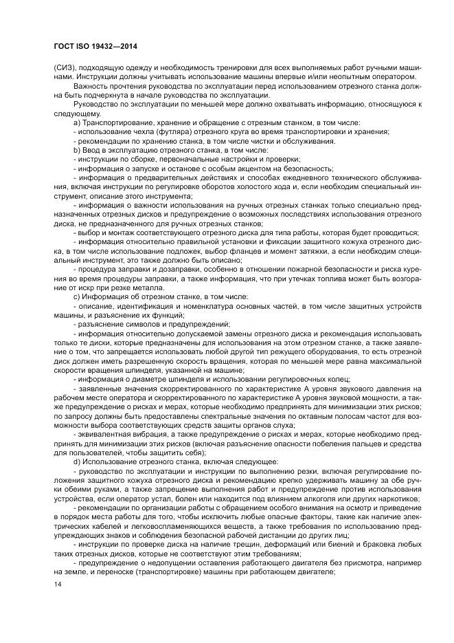 ГОСТ ISO 19432-2014, страница 18