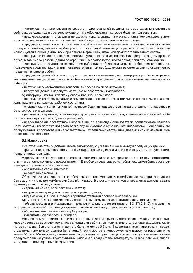 ГОСТ ISO 19432-2014, страница 19