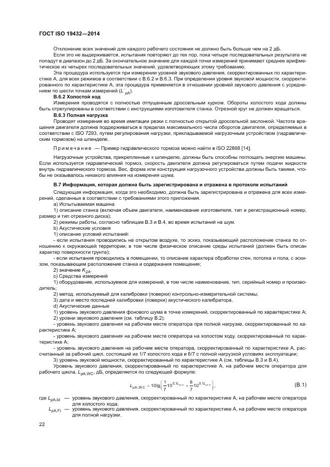 ГОСТ ISO 19432-2014, страница 26