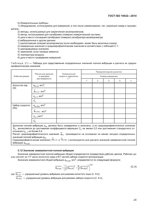 ГОСТ ISO 19432-2014, страница 33