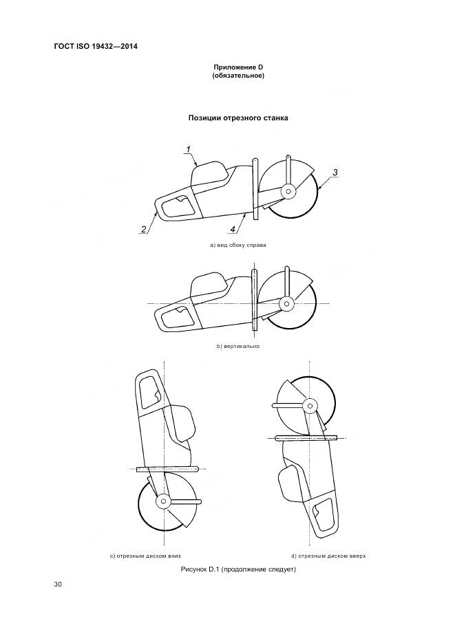 ГОСТ ISO 19432-2014, страница 34