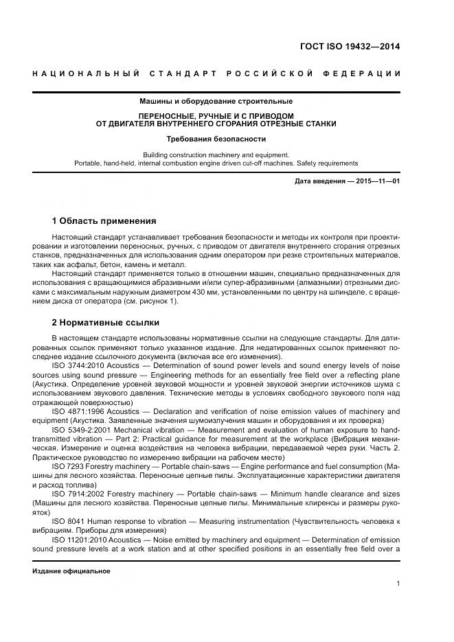 ГОСТ ISO 19432-2014, страница 5