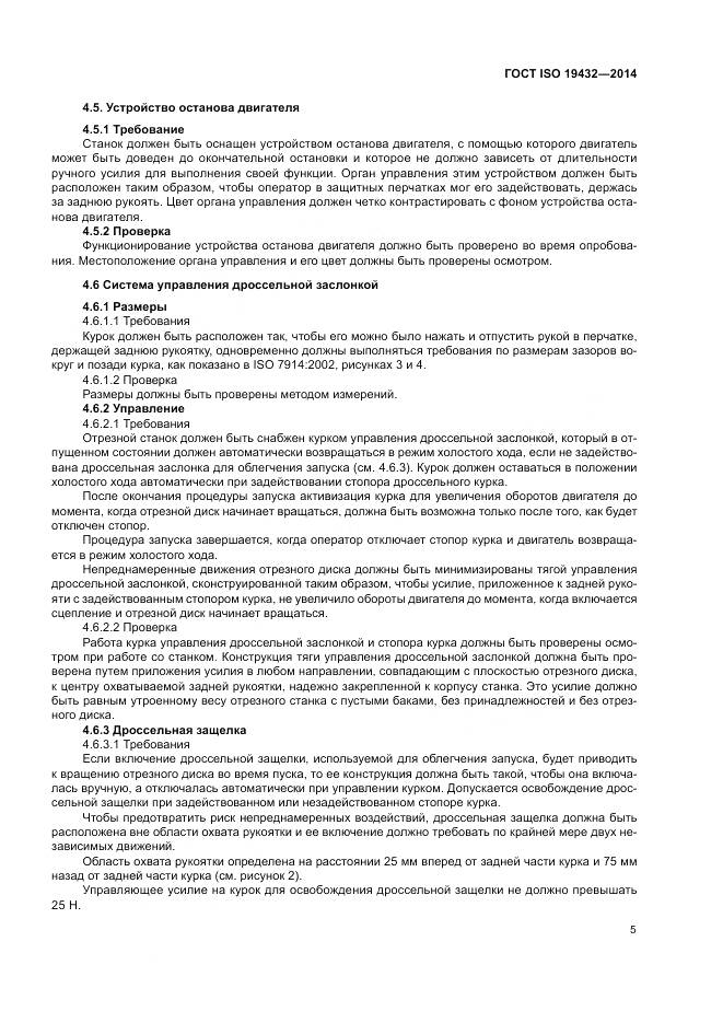 ГОСТ ISO 19432-2014, страница 9