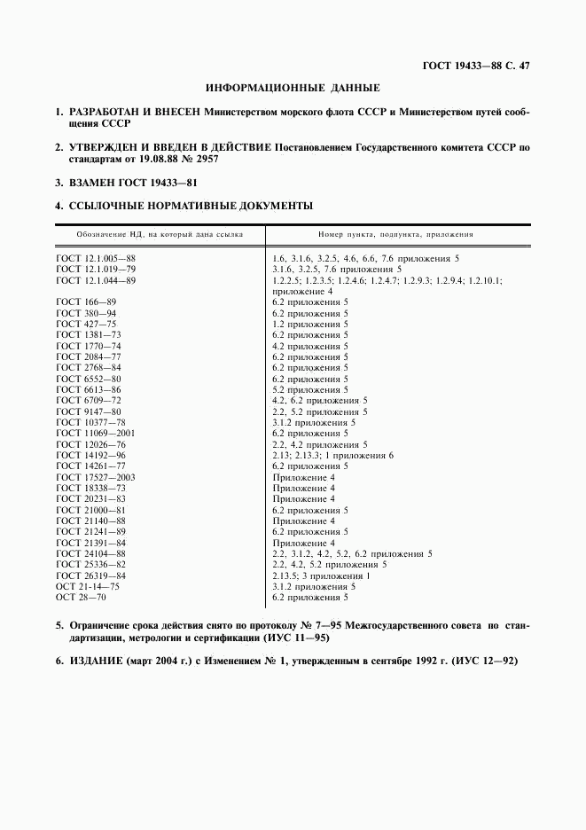 ГОСТ 19433-88, страница 48