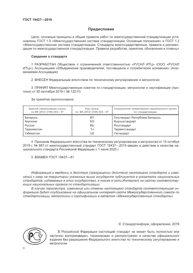 ГОСТ  19437-2019, страница 2
