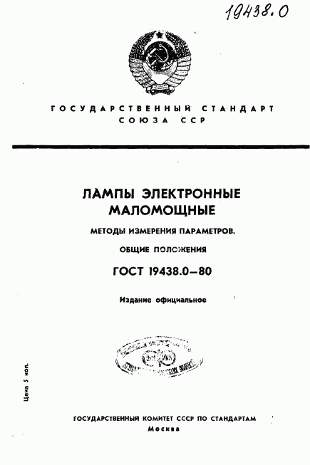 ГОСТ 19438.0-80, страница 1