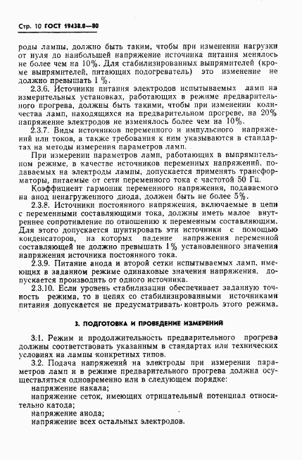 ГОСТ 19438.0-80, страница 11