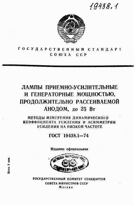 ГОСТ 19438.1-74, страница 1