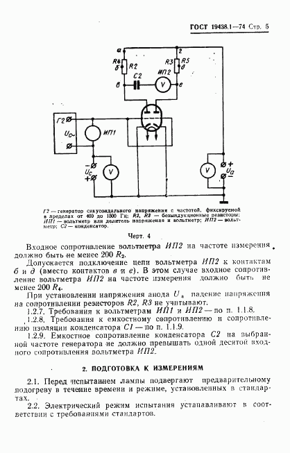 ГОСТ 19438.1-74, страница 6