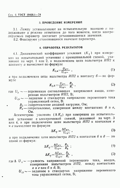 ГОСТ 19438.1-74, страница 7