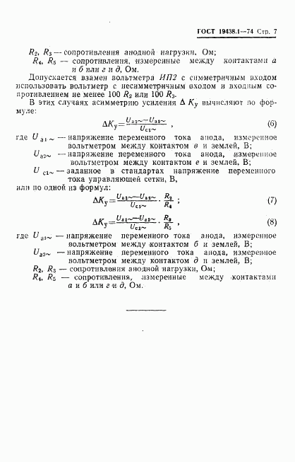 ГОСТ 19438.1-74, страница 8