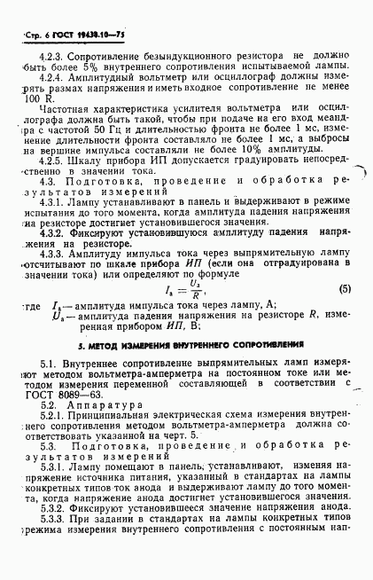 ГОСТ 19438.10-75, страница 8