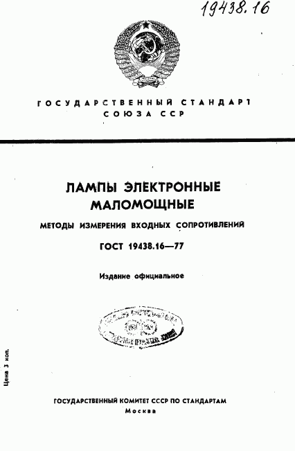 ГОСТ 19438.16-77, страница 1