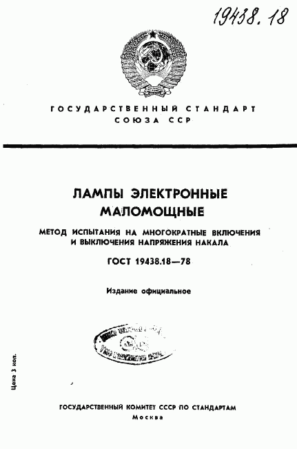 ГОСТ 19438.18-78, страница 1