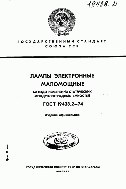 ГОСТ 19438.2-74, страница 1