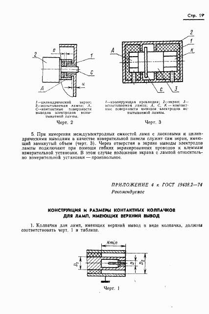 ГОСТ 19438.2-74, страница 20