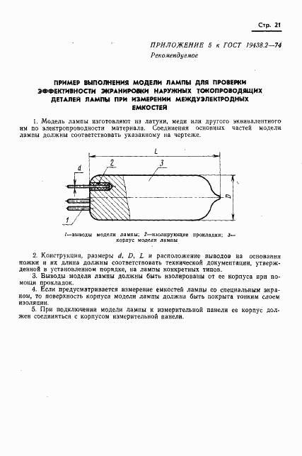 ГОСТ 19438.2-74, страница 22