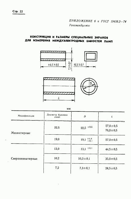 ГОСТ 19438.2-74, страница 23