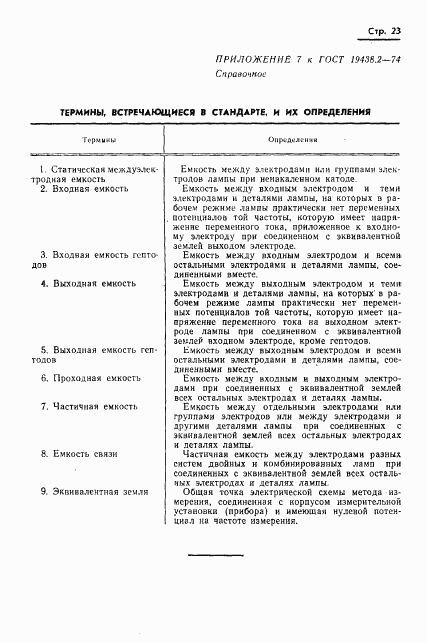 ГОСТ 19438.2-74, страница 24