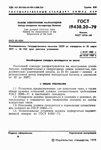 ГОСТ 19438.20-79, страница 2
