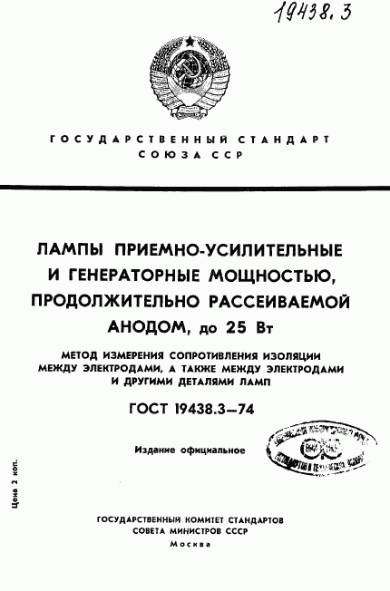 ГОСТ 19438.3-74, страница 1