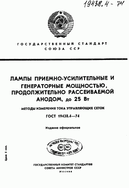 ГОСТ 19438.4-74, страница 1