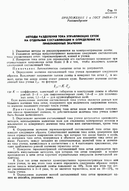 ГОСТ 19438.4-74, страница 14