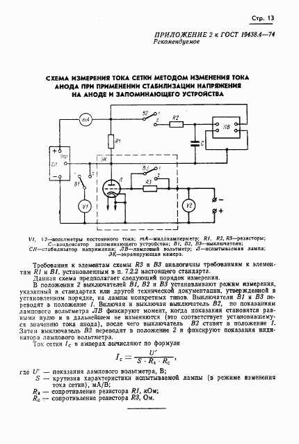 ГОСТ 19438.4-74, страница 16