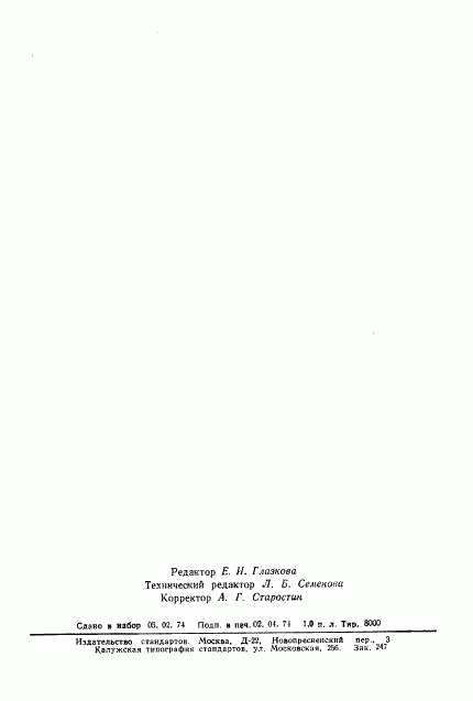 ГОСТ 19438.4-74, страница 17