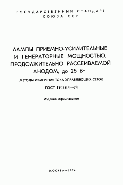 ГОСТ 19438.4-74, страница 2