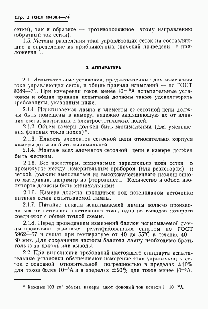 ГОСТ 19438.4-74, страница 5