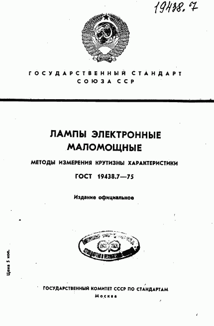 ГОСТ 19438.7-75, страница 1