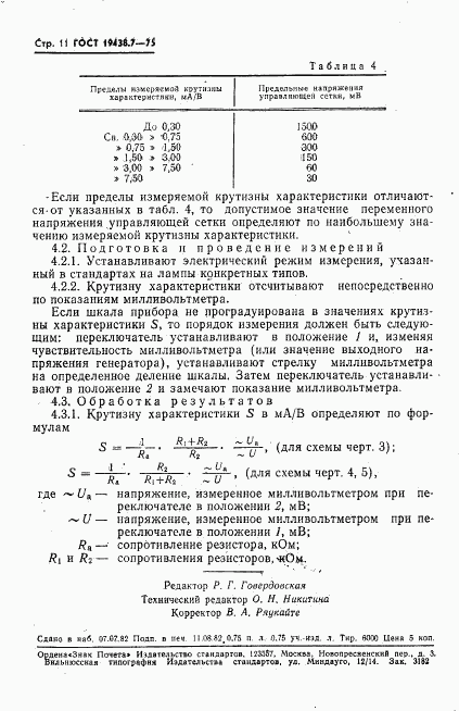 ГОСТ 19438.7-75, страница 12