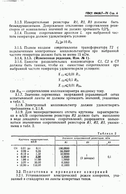 ГОСТ 19438.7-75, страница 7