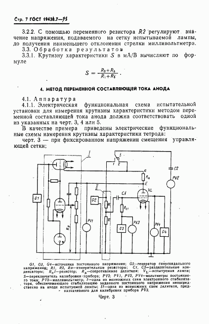 ГОСТ 19438.7-75, страница 8