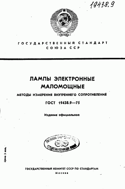 ГОСТ 19438.9-75, страница 1