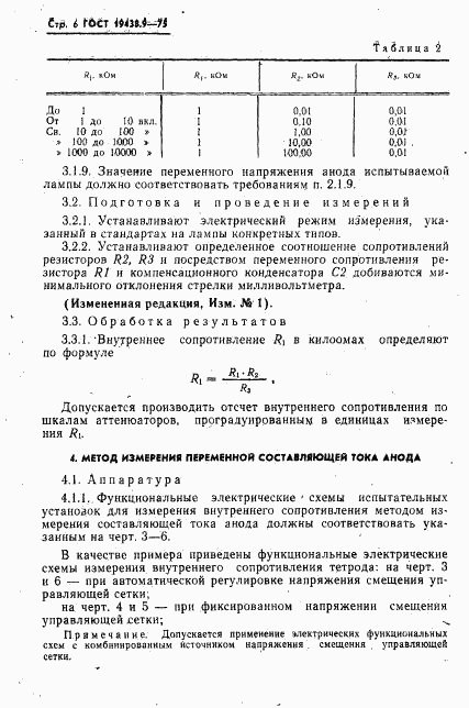 ГОСТ 19438.9-75, страница 8