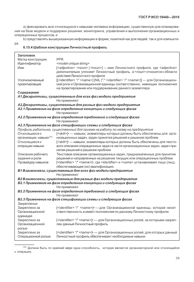 ГОСТ Р ИСО 19440-2010, страница 45