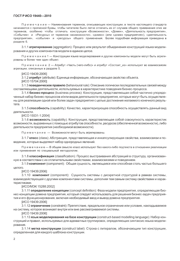 ГОСТ Р ИСО 19440-2010, страница 8