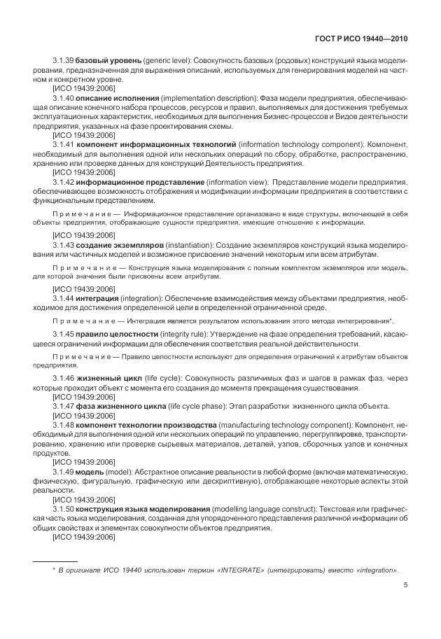 ГОСТ Р ИСО 19440-2010, страница 11