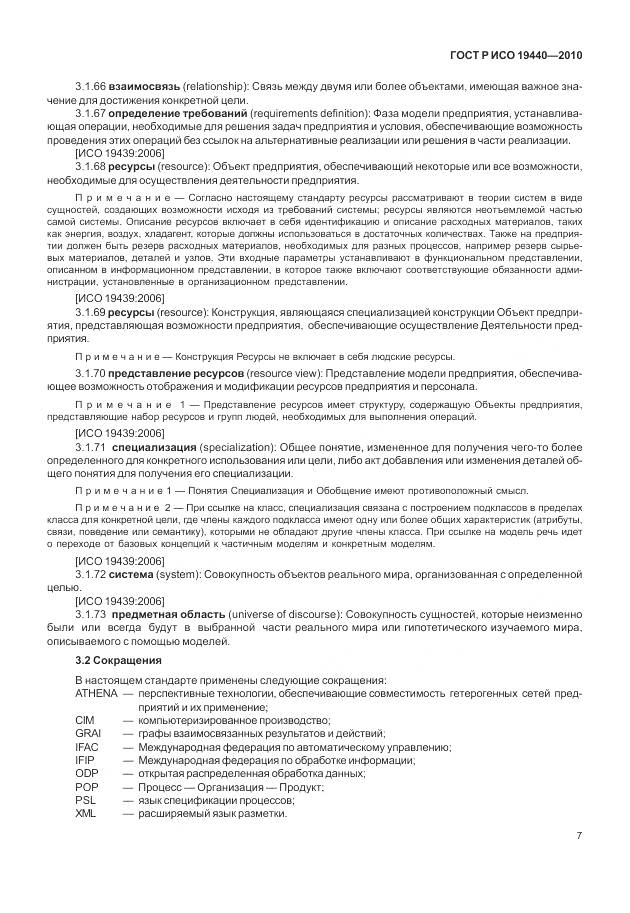 ГОСТ Р ИСО 19440-2010, страница 13