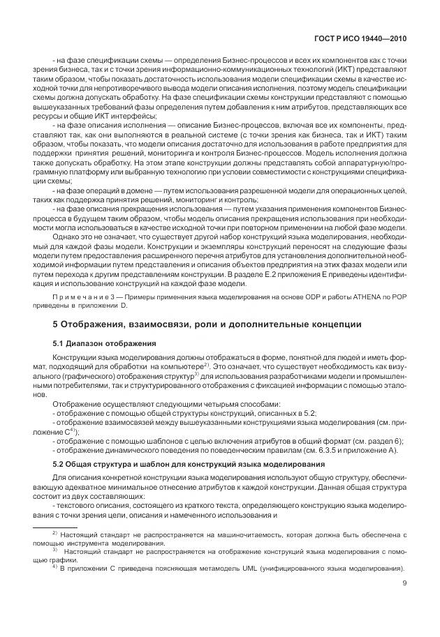 ГОСТ Р ИСО 19440-2010, страница 15