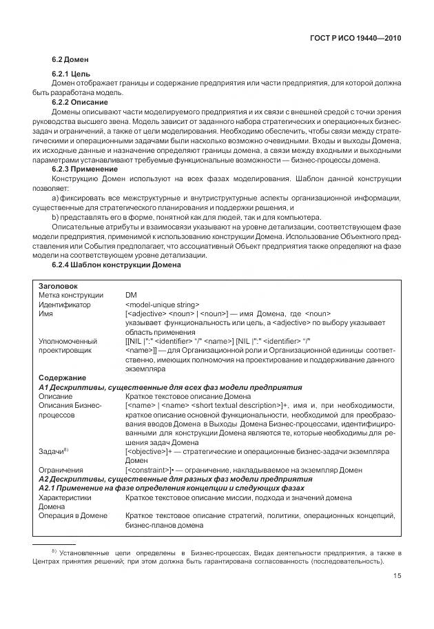 ГОСТ Р ИСО 19440-2010, страница 21