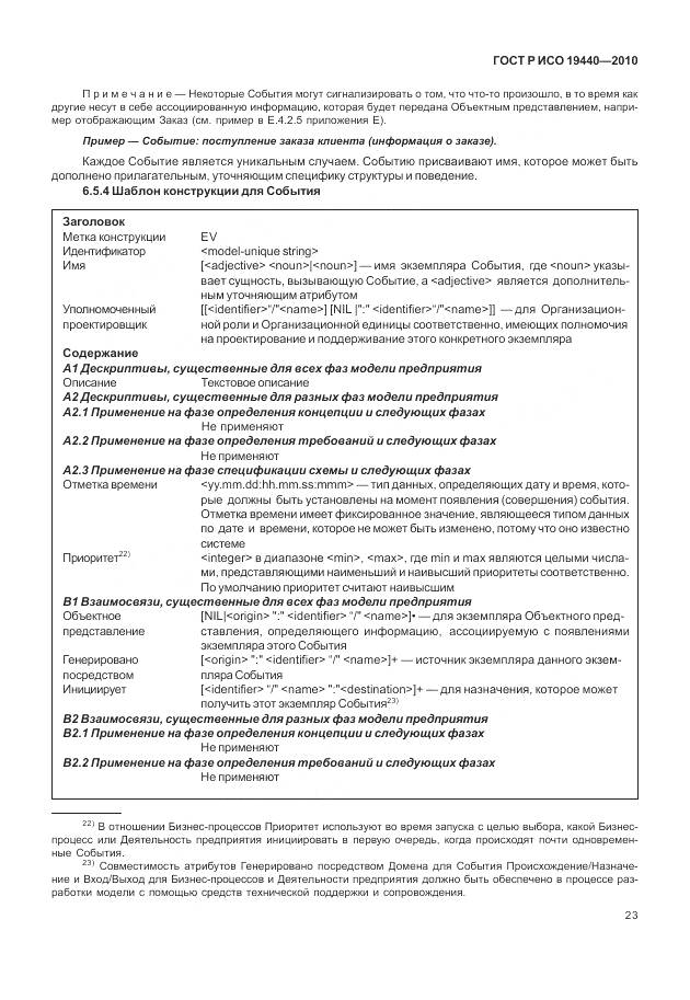 ГОСТ Р ИСО 19440-2010, страница 29